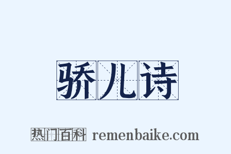 骄儿诗是什么意思的图片
